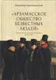 "Арзамасское общество безвестных людей", Краснокутский В. 