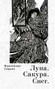 Луна. Сакура. Снег, Садаиэ Ф. 