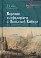 Барские конфедераты в Западной Сибири: биографический словарь, Крих А., Мулина С., Данильчик А. 