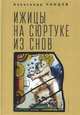 Ижицы на сюртуке из снов, Чанцев А. 