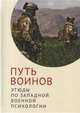 Путь воинов: этюды по западной военной психологии, 