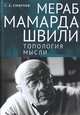 Мераб Мамардашвили:топология мысли, Смирнов С. 