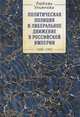 Политическая полиция и либеральное движение в Российской империи. 1880-1905, Ульянова Л. 