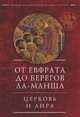 От Евфрата до берегов Ла-Манша. Церковь и Лира, 