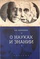 О науках и знании, Соломоник А. 