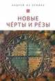Новые Черты и Резы, Павленко А. 