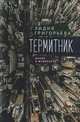 Термитник. Роман в штрихах, Григорьева Л. 