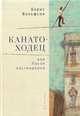 Канатоходец, или После постмодерна, Вольфсон Б. 
