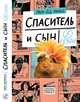 Спаситель и сын. Сезон 5, Мюрай Мари-Од 