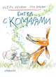 Битва с комарами, Рервик Бьерн, Дюбвиг Пер 