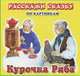 Карточки РС Курочка Ряба. Репка. Набор из 12 карточек, 