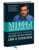 Мифы экономики, Сергей Гуриев 