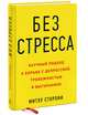 Без стресса. Научный подход к борьбе с депрессией, тревожностью и выгоранием, Джейсон Фрайд, Дэвид Хайнемайер Хенссон 