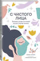 С чистого лица. Техники ухода за кожей на все случаи жизни, Ньямби Мэнди 