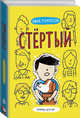 Стёртый, Томпсон Лиза 