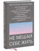 Не мешай себе жить. Как справиться со страхом, обидой, чувством вины, прокрастинацией и другими ..., Гоулстон Марк , Голдберг Филип 