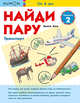 Найди пару. Транспорт. Уровень 2, Бинго Аки 