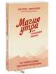 Магия утра для финансовой свободы. Как заложить основы счастливой и богатой жизни, Элрод Хэл, Кордер Хонори, Осборн Дэвид 