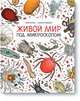 Живой мир под микроскопом, Элен Ражкак, Дамьен Лавердан 