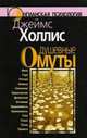 Душевные омуты, Джеймс Холлис 