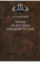 Чтения по истории Западной России, Коялович Михаил Осипович 