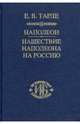 Наполеон. Нашествие Наполеона на Россию, Тарле Евгений Викторович 