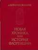 Новая хроника или история Флоренции, Виллани Джованни 