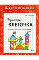 Чудесная клеточка. Щенок. Часть 1, Медеева И. Г. 