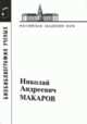 Макаров Николай Андреевич, 