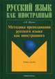 Методика преподавания русского языка как иностранного. Учебное пособие. Гриф УМО МО РФ, Щукин Анатолий Николаевич 
