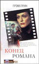 Конец романа: Роман /Пер. с англ. - (Blockbuster. Экранизированный роман), Грэм Грин 