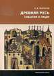 Древняя Русь. События и люди, Творогов Олег Викторович 