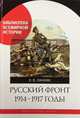 Русский фронт, 1914-1917 годы, Ланник Леонтий Владимирович 