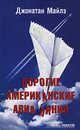 Дорогие Американские авиалинии, Джонатан Майлс 
