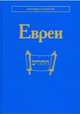 Евреи (народы и культуры), Емельяненко Татьяна Григорьевна, Носенко-Штейн Елена Эдуардовна, Амосова Светлана Николаевна 