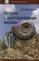 Встречи с доисторическими мирами, Наугольных Сергей Владимирович 
