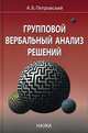 Групповой вербальный анализ решений, Петровский Алексей Борисович 