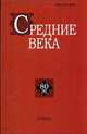 Средние века. Выпуск №80(4)/2019, 
