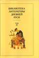 Библиотека литературы Древней Руси. Том 20. XVIII-XX века, 