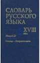 Словарь русского языка XVIII века. Выпуск №22. "Помощь-Потрактовать", Алексеев А. А., Гуленкова Л. И., Калиновская В. И. 