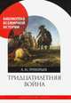 Тридцатилетняя война, Прокопьев Андрей Юрьевич 