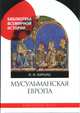Мусульманская Европа. Сигналы идентичности, Варьяш Ирина Игоревна 