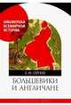 Большевики и англичане. Советско-британские отношения, 1918-1924 гг: от интервенции к признанию, Сергеев Евгений Юрьевич 