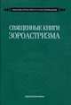 Священные книги зороастризма. Транслитерация, транскрипция, комментированный перевод трех пехлевийск, 