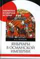 Янычары в Османской империи. Государство и войны (XV-начало XVII в.), Петросян Ирина Евгеньевна 