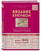 Вязание крючком. Большая иллюстрированная энциклопедия TOPP, Хэтти-Буркарт Эвелин, Хильбиг Беате, Симон Беатрис 