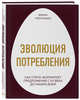 Эволюция потребления. Как спрос формирует предложение с XV века до наших дней, Трентманн Франк 