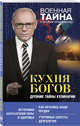 Кухня Богов. Древние тайны кулинарии, Прокопенко Игорь Станиславович 