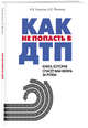 Как не попасть в ДТП. Книга, которая спасет вам жизнь за рулем, Финкель Андрей Евсеевич 