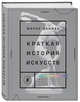 Краткая история искусств. Самое главное о мировом искусстве, Денизо Жерар 